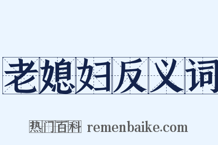 老媳妇反义词是什么意思的图片